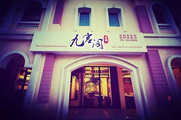 九宫格火锅